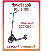  Самокат NOVATRACK 230.POLIS.VT20 фиолетовый 140956 