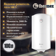  Водонагреватель накопительный Thermex Akvo 100 V 