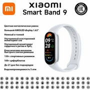  Фитнес-браслет Xiaomi Smart Band 9 BHR8340GL Glacier Silver 