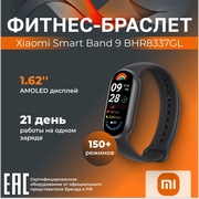  Фитнес-браслет Xiaomi Smart Band 9 BHR8337GL Midnight Black 