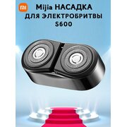  Насадка на электробритву XIAOMI Mijia Electric Shaver S600 