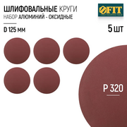  Круг шлифовальный WILLMARK 39660К d 125мм P320 с липучкой (5шт/уп.) 