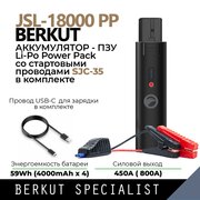 Аккумулятор Berkut JSL-18000 PP 