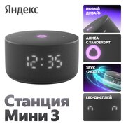  Умная колонка Яндекс Станция Мини 3 YNDX-00027BLK с Алисой на YaGPT черный 