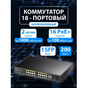  Коммутатор неуправляемый Cudy FS1018PS1 (L2) 16x100Мбит/с 2x1Гбит/с 1SFP 16PoE+ 200W 