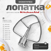 Лопатка-мешалка KitchenAid 5KSM5THFBSS стальная 