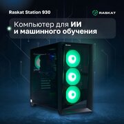  ПК Raskat Station 930 (Station930166326) Intel Core i9-14900K, Intel Z790, RAM 64GB, SSD 2TB, NVIDIA QUADRO RTX A5000 32GB, 1650W, noOS 