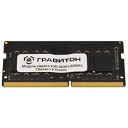  ОЗУ Гравитон SDR-16G4-USDM01, ЕЦРТ.467522.003-01 DDR4 3200 16GB SODIMM Non-ECC 