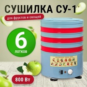  Сушилка для овощей и фруктов Элвин СУ-1 