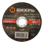  Круг отрезной по металлу Вихрь 73/1/3/48 125х0,8х22мм 