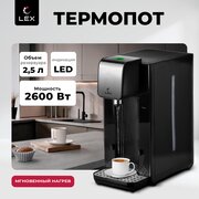  Термопот LEX LXTP 3622 черный + брашированная сталь 