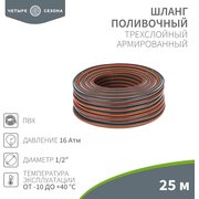  Шланг поливочный Rexant 62-0224-1 Четыре Сезона ПВХ 3-х слойный армированный 1/2" 25м Стандарт Плюс 