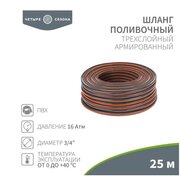  Шланг поливочный Rexant 62-0226-1 Четыре Сезона ПВХ 3-х слойный армированный 3/4" 25м Стандарт Плюс 
