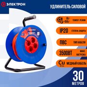  Удлинитель ПВС Электрон EL70070 3500Вт 30м на катушке б/з 