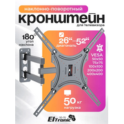  Кронштейн ELTRONIC 10-15 наклонно-поворотный 26"-52" для ТВ Max вес 50кг 