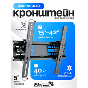  Кронштейн ELTRONIC 10-12 наклонный 15"-42" для ТВ Max вес 40кг 