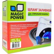  Шланг заливной Magic Power MP-624 сантехнический для стиральных машин, 5м 
