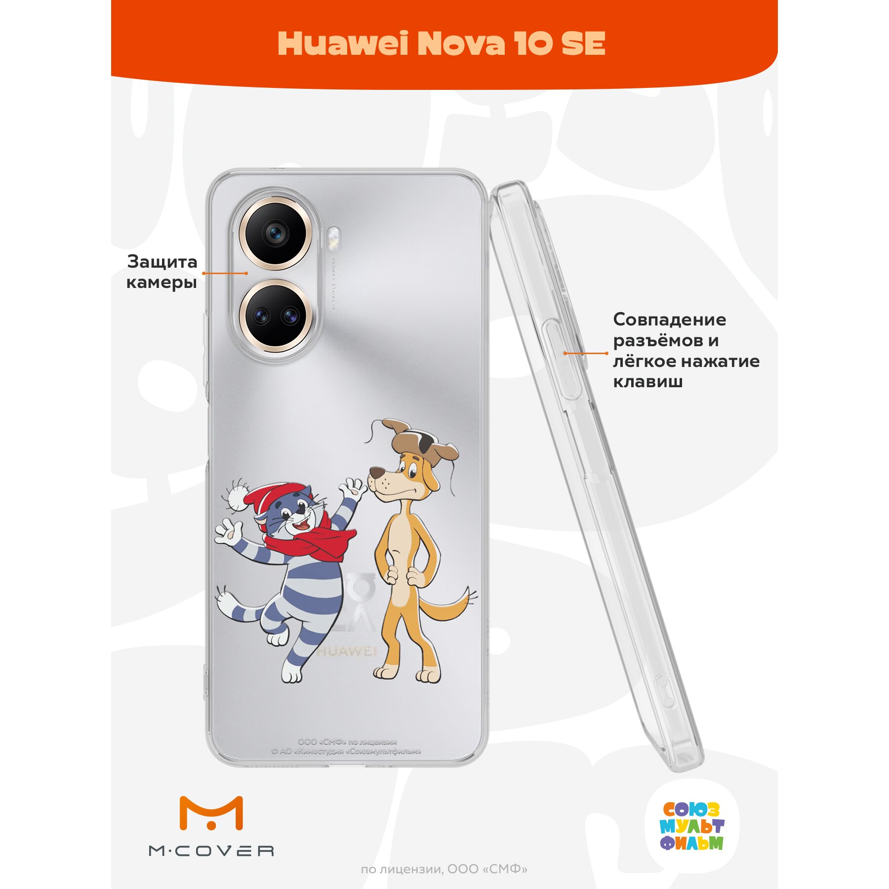 Купить Силиконовый чехол Mcover для Huawei Nova 10 SE / на Хуавей Нова 10  СЕ, Союзмультфильм, Простоквашино, Приближения праздника в Крыму, цены,  отзывы, характеристики | Микролайн