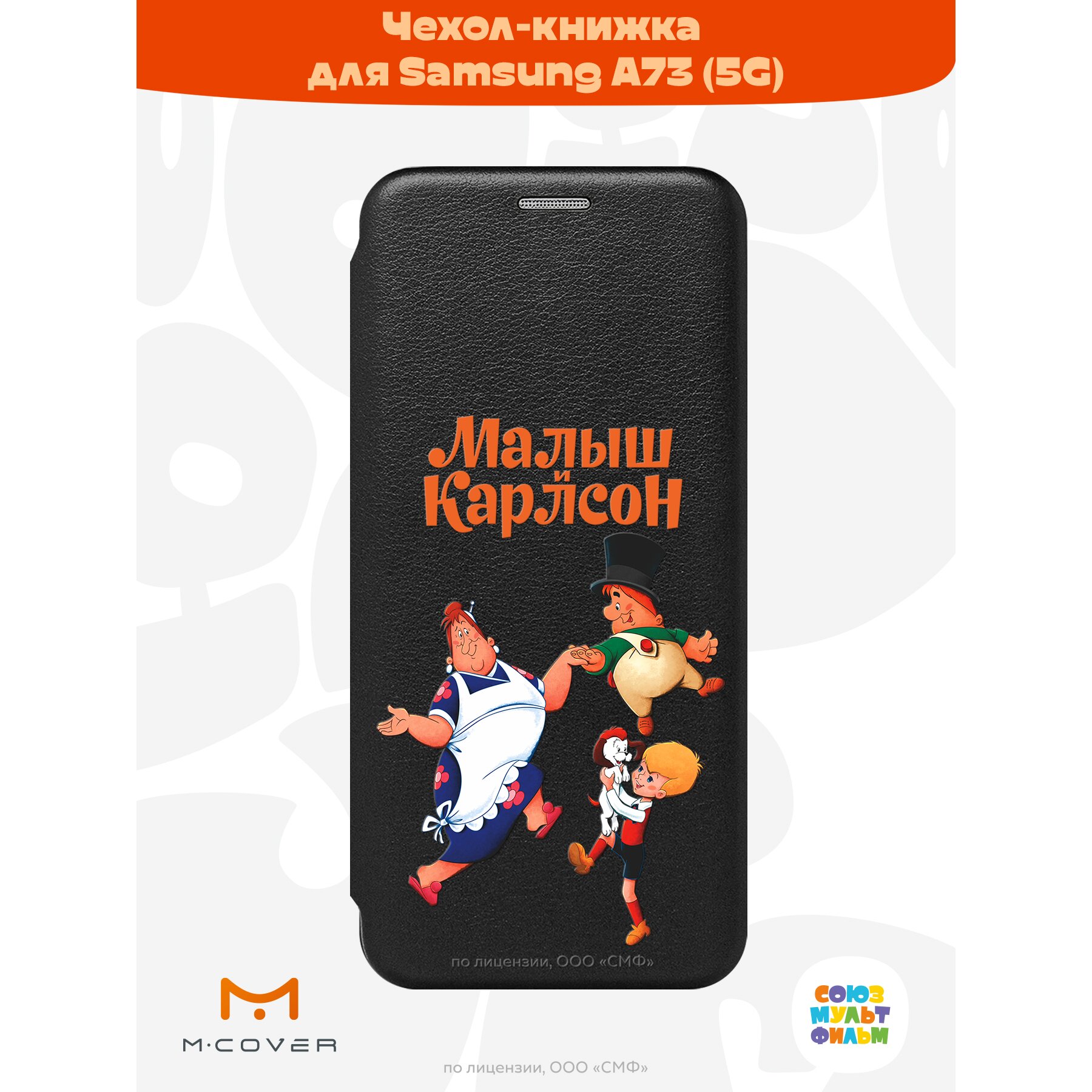 Купить Чехол книжка Mcover для Samsung Galaxy A73 / на Самсунг Галакси А73,  Союзмультфильм, Малыш и Карлсон, веселые танцы в Крыму, цены, отзывы,  характеристики | Микролайн
