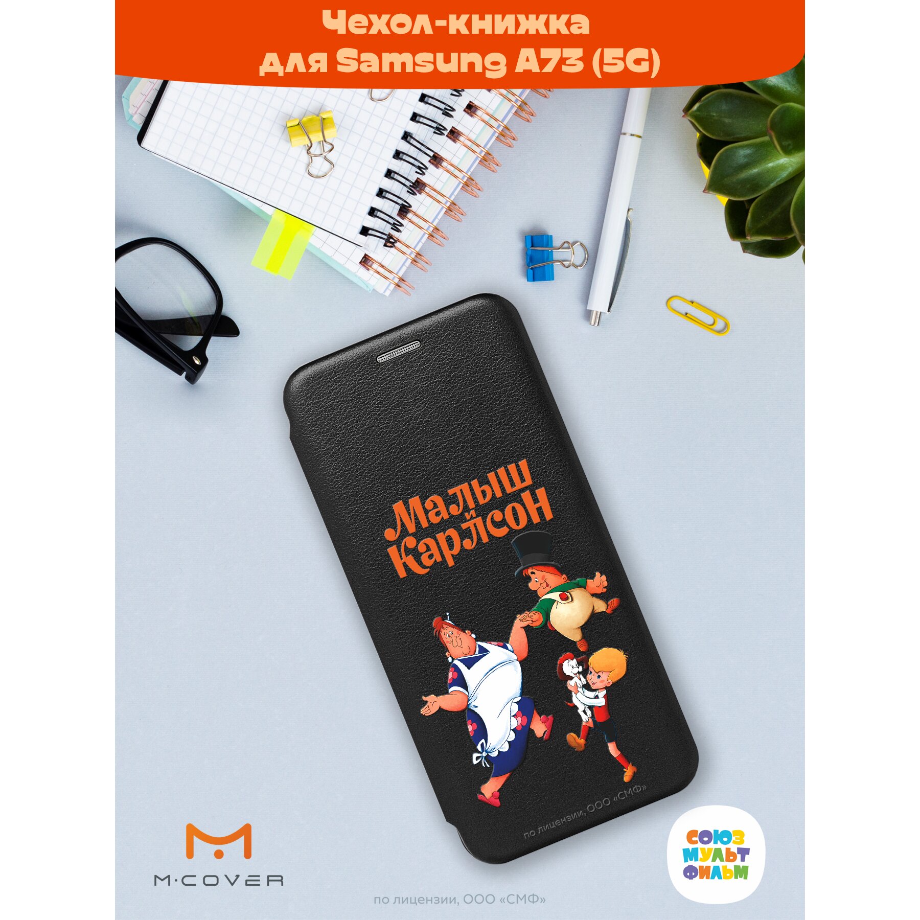 Купить Чехол книжка Mcover для Samsung Galaxy A73 / на Самсунг Галакси А73,  Союзмультфильм, Малыш и Карлсон, веселые танцы в Крыму, цены, отзывы,  характеристики | Микролайн