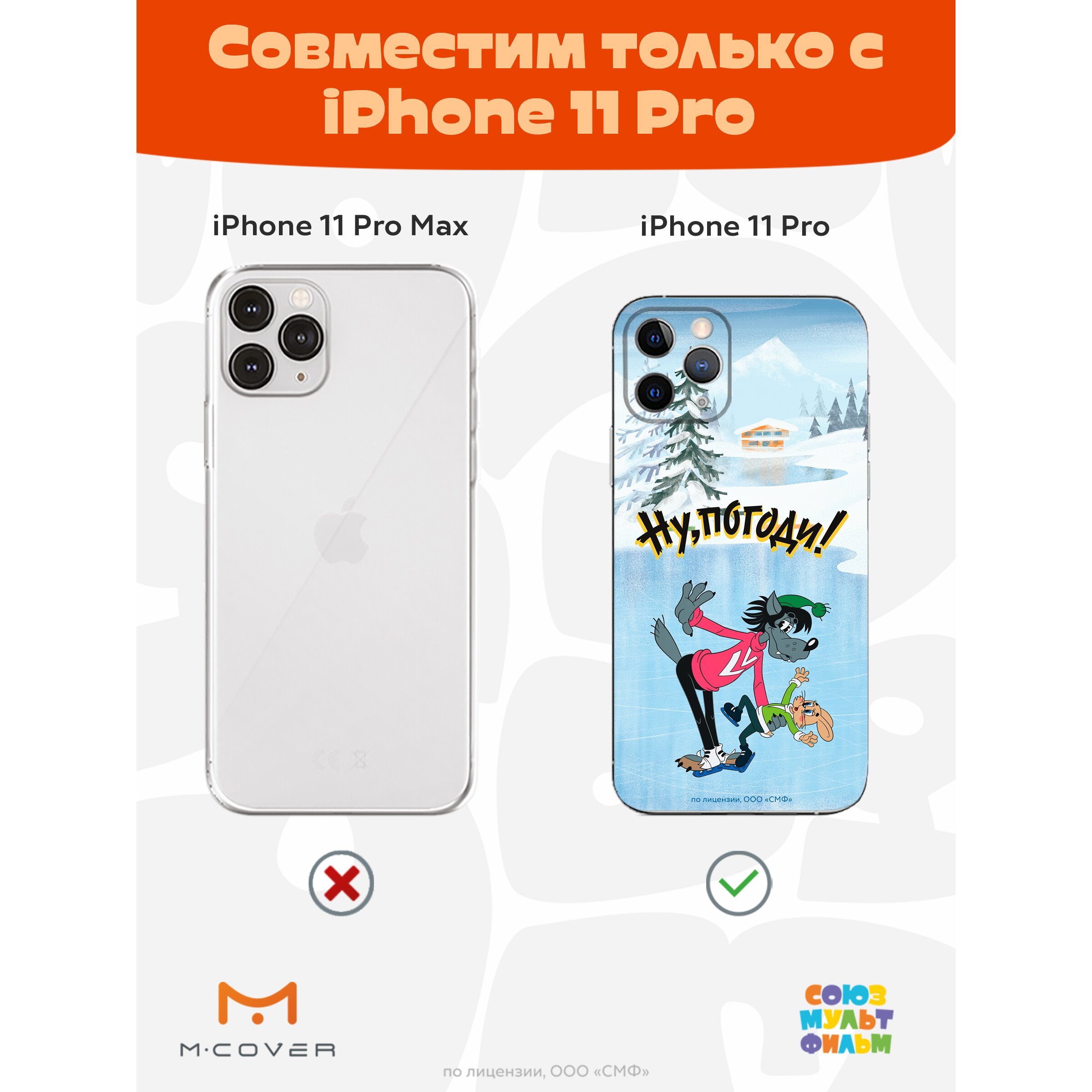 Купить Силиконовый чехол Mcover для Apple iPhone 11 Pro / на Айфон 11 Про,  с защитой камеры, Союзмультфильм, Ну, погоди, Танцы на льду в Крыму, цены,  отзывы, характеристики | Микролайн