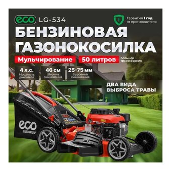  Газонокосилка ECO LG-534 (EC3410-1) 