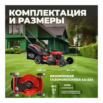  Газонокосилка ECO LG-534 (EC3410-1) 
