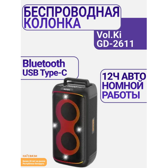  Беспроводная колонка Vol.Ki GD-2611 