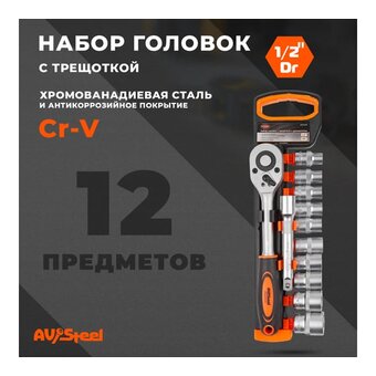  Торцевые головки Av Steel AV-011012 12 предметов 