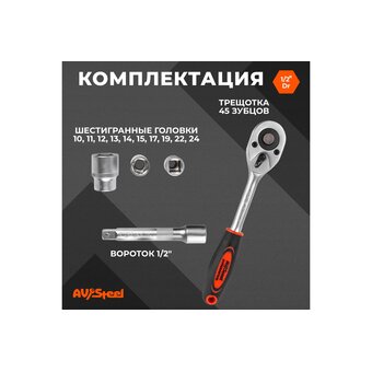  Торцевые головки Av Steel AV-011012 12 предметов 
