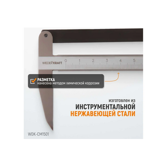  Штангенциркуль разметочный WIEDERKRAFT WDK-CM1501 150 мм 