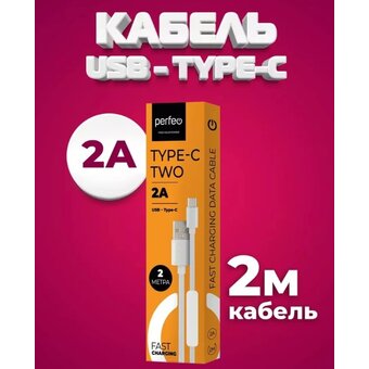  Кабель PERFEO U4708 USB2.0 A вилка - USB Type-C вилка, белый, длина 2м, бокс 