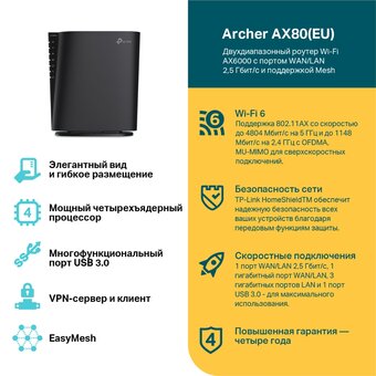  Роутер TP-Link (Archer AX80) (EU) AX6000 с портом 2,5 Гбит/с 