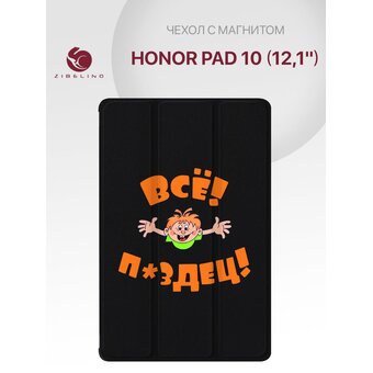  Чехол на Honor Pad 10 (12.1'') с рисунком, с магнитом, черный с принтом ВСЁ ПЗДЦ (Хонор Пад 10 12,1) 
