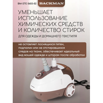  Отпариватель BACKMAN BM-STE 0603-02 коричневый 