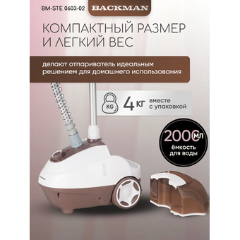  Отпариватель BACKMAN BM-STE 0603-02 коричневый 