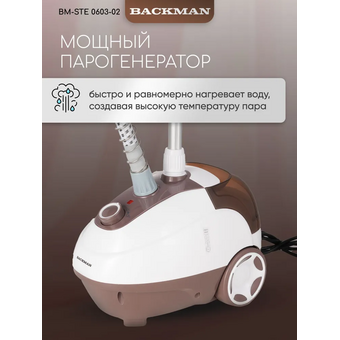  Отпариватель BACKMAN BM-STE 0603-02 коричневый 