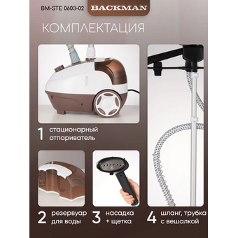  Отпариватель BACKMAN BM-STE 0603-02 коричневый 