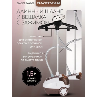  Отпариватель BACKMAN BM-STE 0603-02 коричневый 