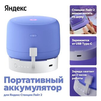  Портативное зарядное устройство Яндекс YNDX-00651 для Станции Лайт 2 