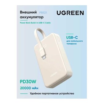 Внешний аккумулятор UGREEN PB521 (45207) 20000mAh PD30W Power Bank Build-in USB-C Cable White 