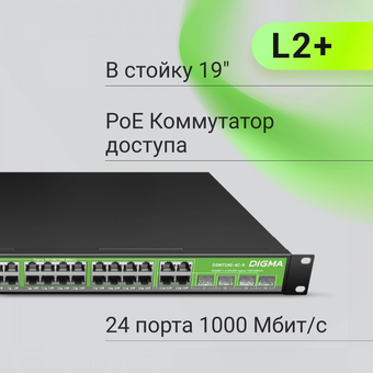 Коммутатор управляемый Digma DSP724G-4C-R300 (L2+) 24x1Гбит/с 4xКомбо(1000BASE-T/SFP) 24PoE 24PoE+ 300W 