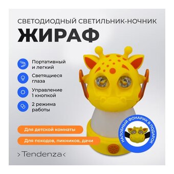  Светильник-ночник Tendenza TZ-NL004 Жираф 