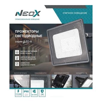 Прожектор NEOX ДДО-8 100W (10500lm) 6500K 6K 270x222x27 