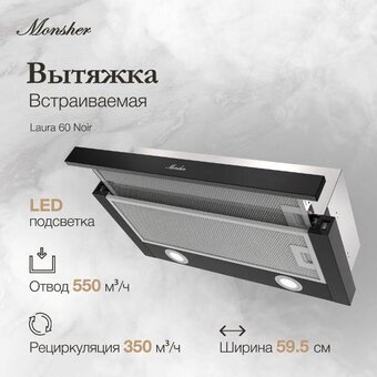  Вытяжка MONSHER Laura 60 Noir 