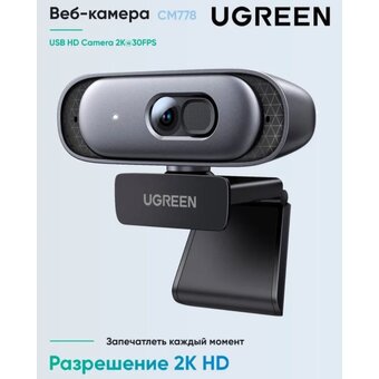  Web камера UGREEN CM778 (35626) USB HD Camera 2K 30FPS Gray 