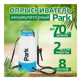  Опрыскиватель PARK 006443 8л, аккумуляторный 