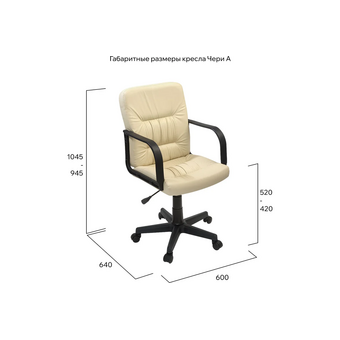  Кресло Фабрикант Чери А X1508357 (4610018464921) кожа иск. кремовый 