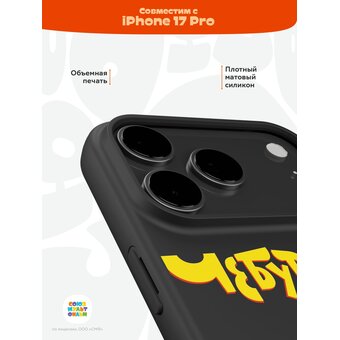  Силиконовый чехол Mcover на iPhone 17 Pro, Союзмультфильм, Чебурашка, Друг детства 