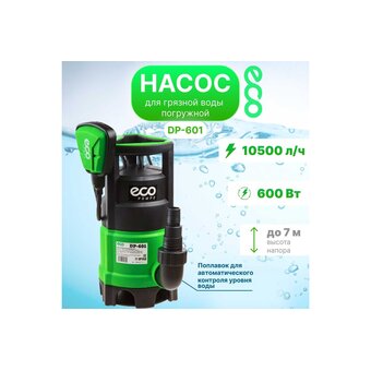  Насос погружной ECO DP-601 